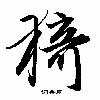 嬈楷書書法_嬈字書法_楷書字典