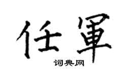 何伯昌任軍楷書個性簽名怎么寫