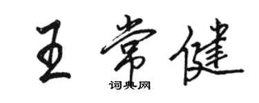 駱恆光王常健行書個性簽名怎么寫