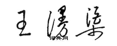 駱恆光王漫渠草書個性簽名怎么寫