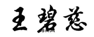 胡問遂王碧慈行書個性簽名怎么寫