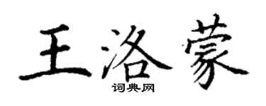 丁謙王洛蒙楷書個性簽名怎么寫