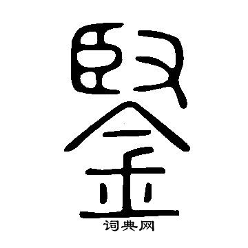 鄧石如篆書書法作品欣賞_鄧石如篆書字帖(第13頁)_書法字典