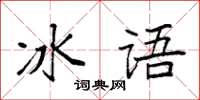 袁強冰語楷書怎么寫