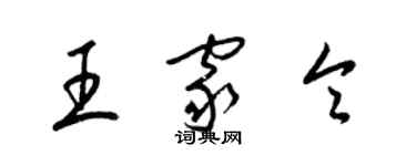 梁錦英王家令草書個性簽名怎么寫