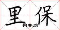 荊霄鵬里保楷書怎么寫