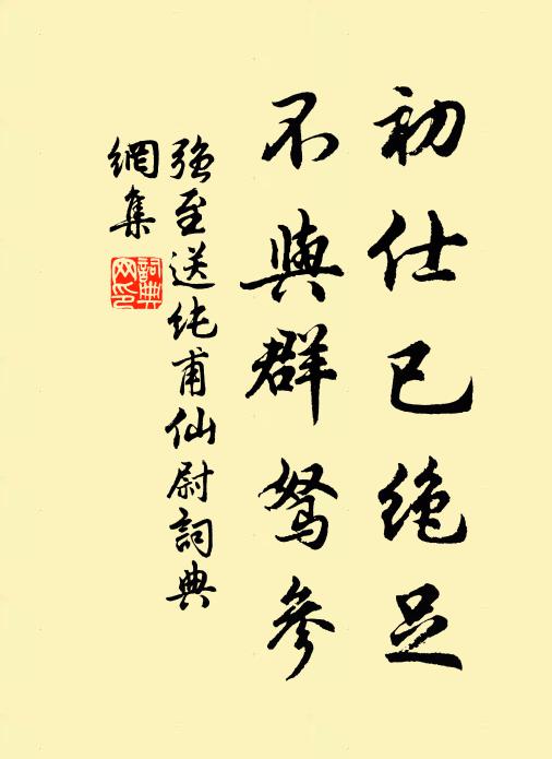 臘里三看雪滿衢,使君當奉十行書 詩詞名句