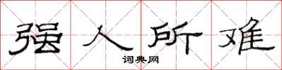 范連陞強人所難隸書怎么寫