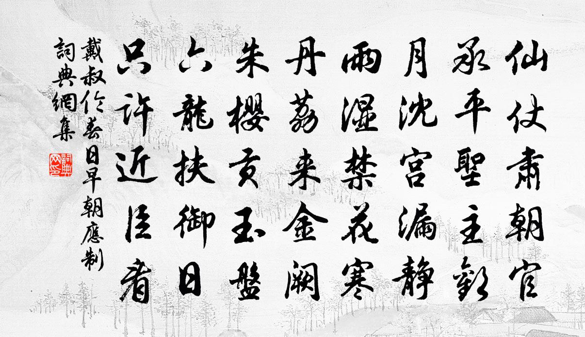 戴叔倫春日早朝應制書法作品欣賞