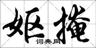 胡問遂嫗掩行書怎么寫