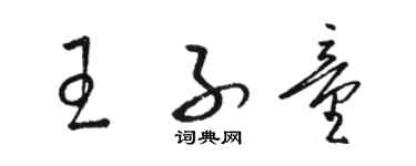 駱恆光王子童草書個性簽名怎么寫