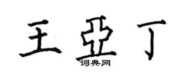 何伯昌王亞丁楷書個性簽名怎么寫