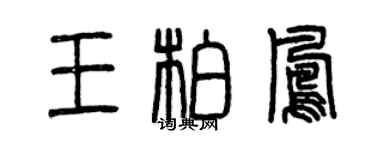 曾慶福王柏鳳篆書個性簽名怎么寫