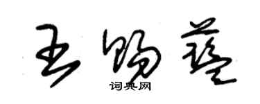 朱錫榮王賜藍草書個性簽名怎么寫