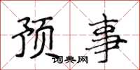 侯登峰預事楷書怎么寫