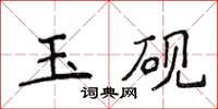 侯登峰玉硯楷書怎么寫