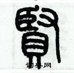 歷培堅寫的硬筆篆書賢