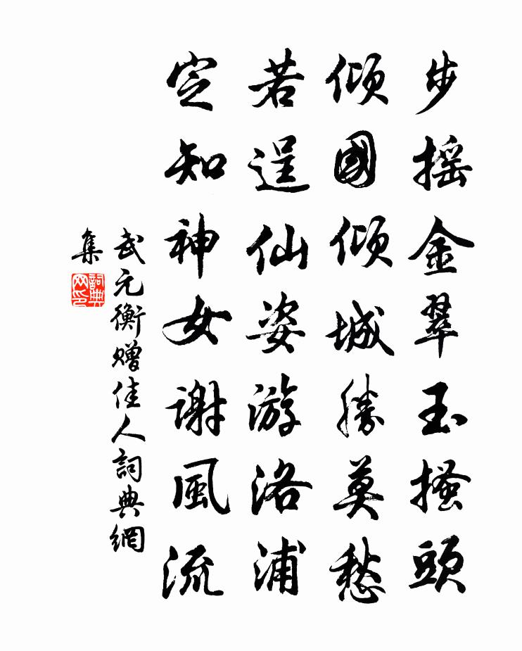 武元衡贈佳人書法作品欣賞