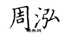 丁謙周泓楷書個性簽名怎么寫