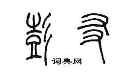 陳墨彭友篆書個性簽名怎么寫