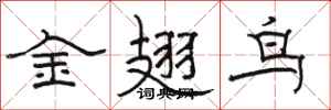 駱恆光金翅鳥隸書怎么寫