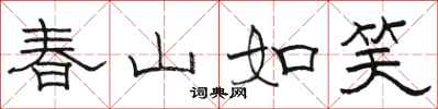 駱恆光春山如笑隸書怎么寫