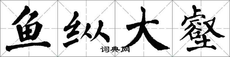 翁闓運魚縱大壑楷書怎么寫