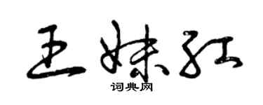 曾慶福王妹紅草書個性簽名怎么寫