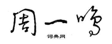 曾慶福周一鳴草書個性簽名怎么寫