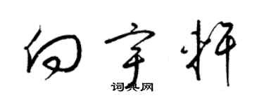 梁錦英向宇軒草書個性簽名怎么寫