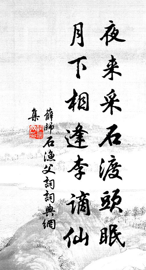 明時合下清猿淚,閒日須題采鳳箋 詩詞名句