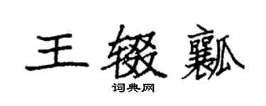 袁強王輟瓤楷書個性簽名怎么寫