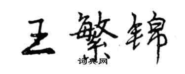 曾慶福王繁錦行書個性簽名怎么寫