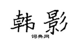 袁強韓影楷書個性簽名怎么寫