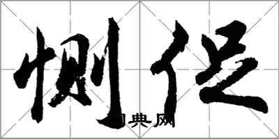 胡問遂惻促行書怎么寫