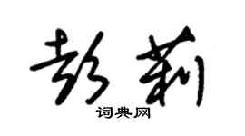 朱錫榮彭莉草書個性簽名怎么寫