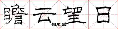 柯春海瞻雲望日隸書怎么寫