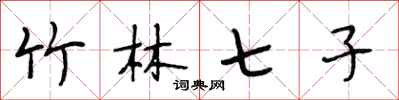 段相林竹林七子行書怎么寫