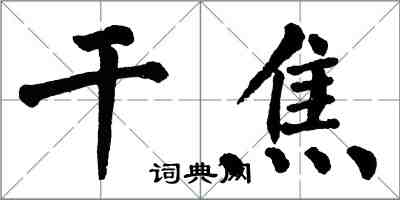 翁闓運乾焦楷書怎么寫