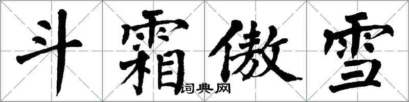 翁闓運斗霜傲雪楷書怎么寫