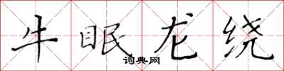 黃華生牛眠龍繞楷書怎么寫