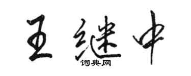 駱恆光王繼中行書個性簽名怎么寫