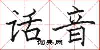 駱恆光話音楷書怎么寫