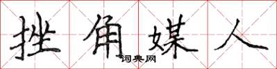侯登峰挫角媒人楷書怎么寫