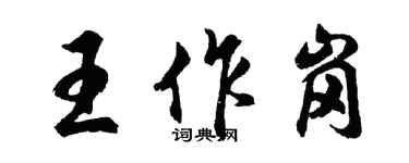 胡問遂王作崗行書個性簽名怎么寫