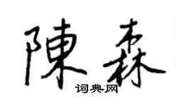 王正良陳森行書個性簽名怎么寫