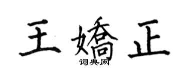 何伯昌王嬌正楷書個性簽名怎么寫