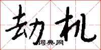 錢沛雲劫機行書怎么寫
