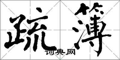 翁闓運疏簿楷書怎么寫