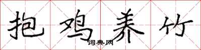 袁強抱雞養竹楷書怎么寫